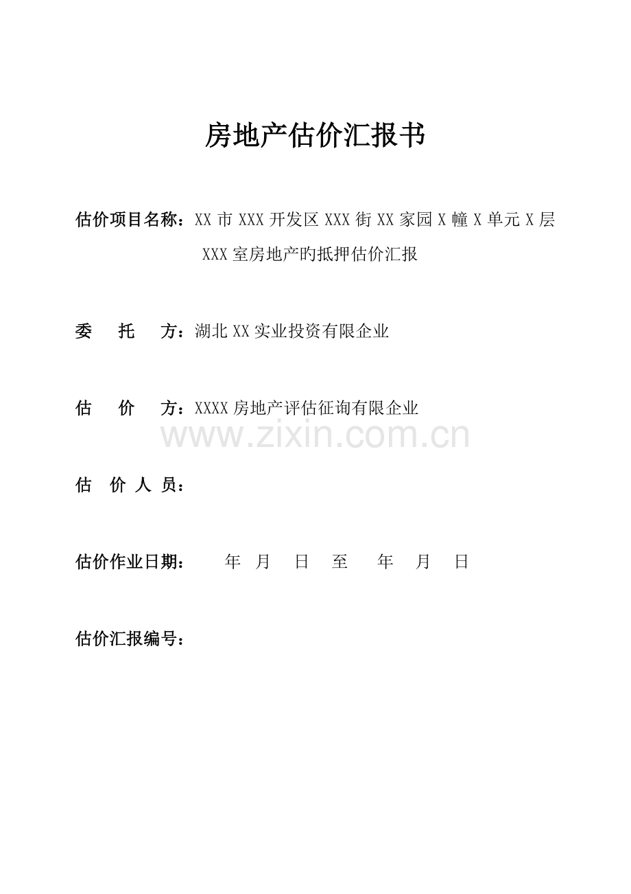 房产评估报告.doc_第1页