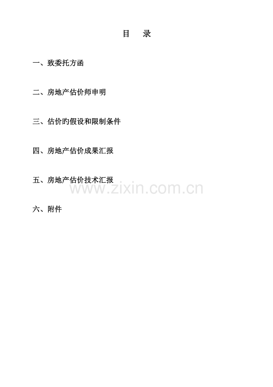 房产评估报告.doc_第2页