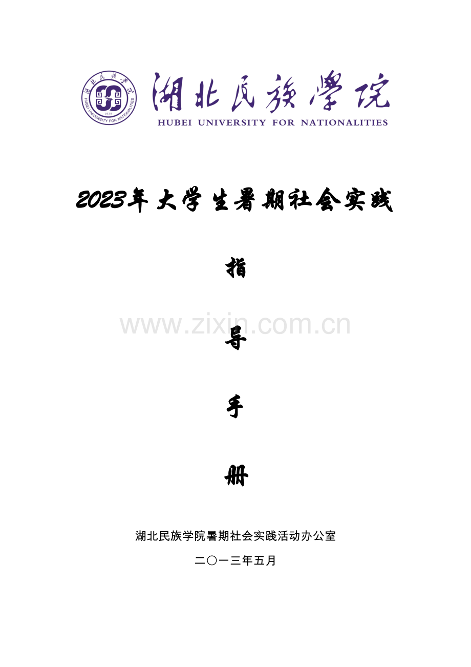 湖北民族学院暑期社会实践活动指导手册.doc_第1页