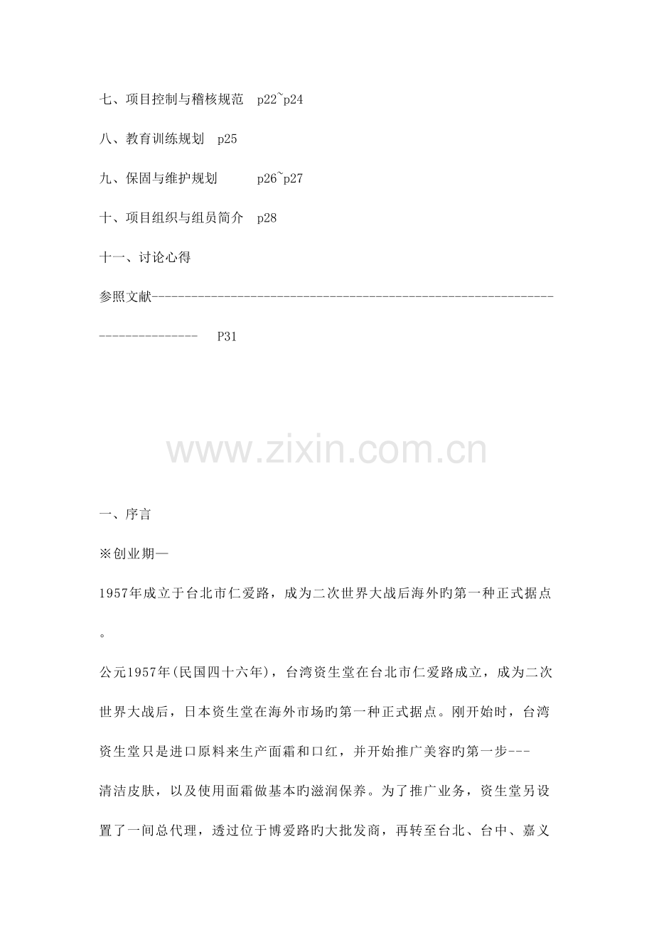 软件项目管理行销通路分析资生堂为例.doc_第2页