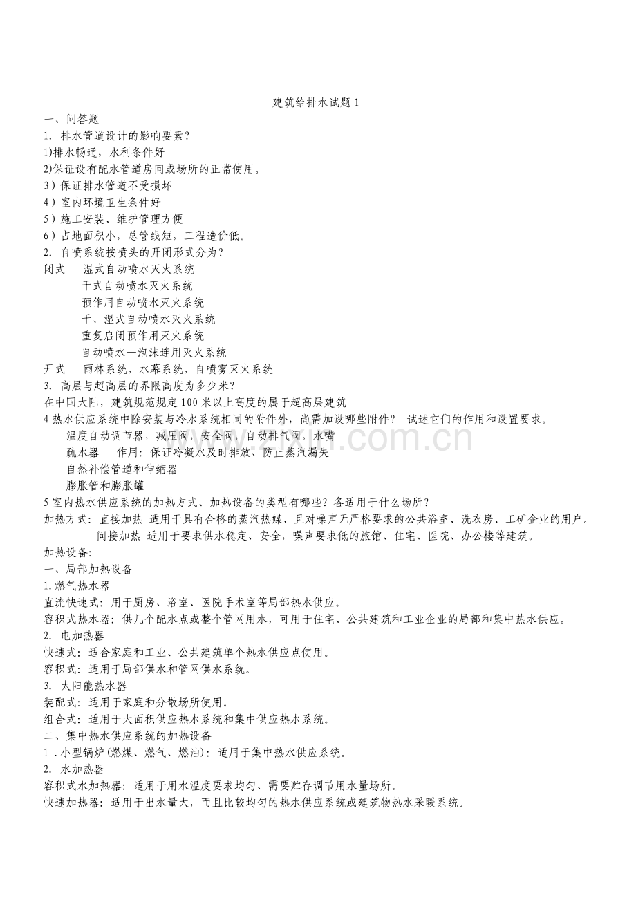 建筑给排水复习题+答案.pdf_第1页