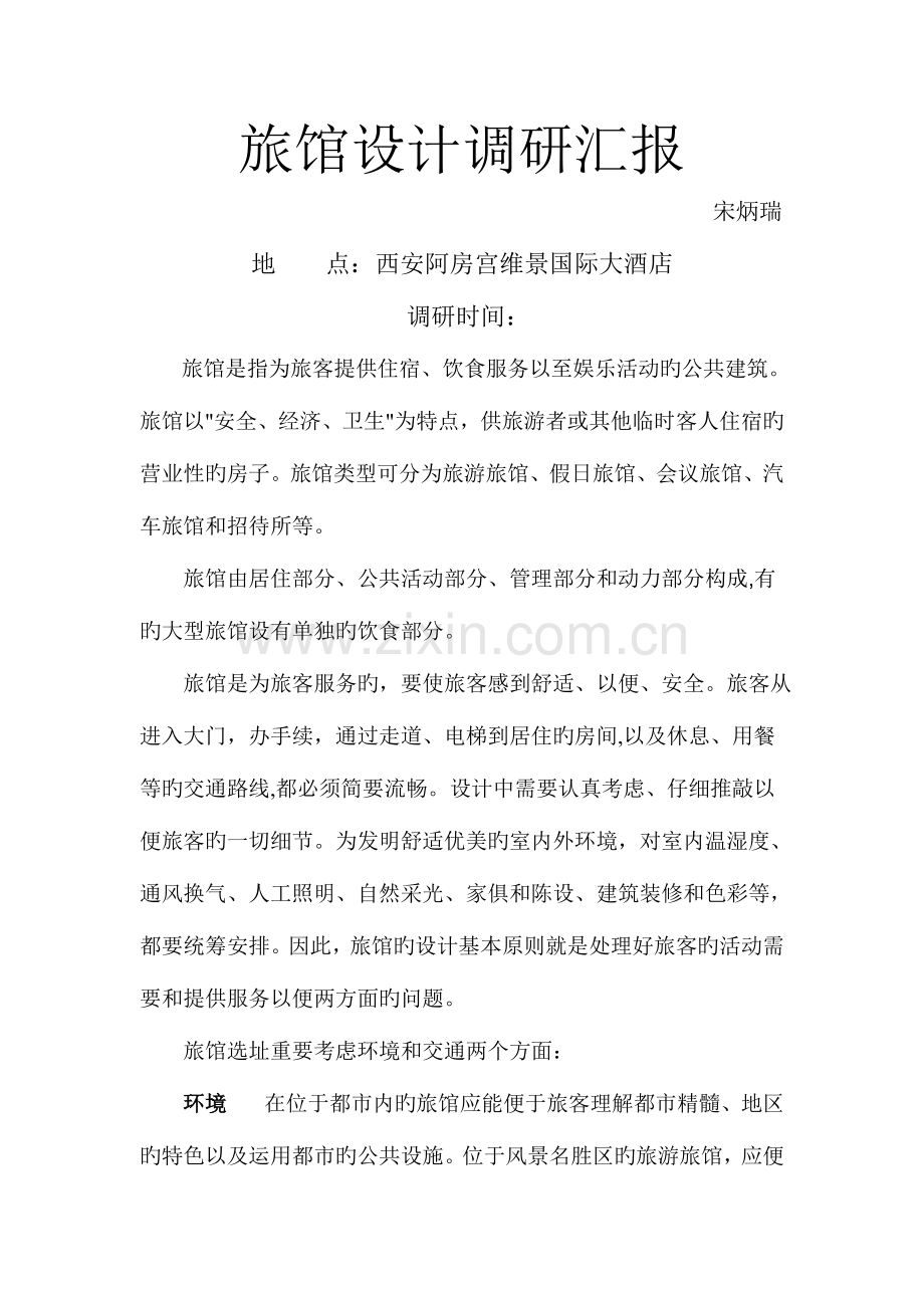 旅馆设计调研报告.doc_第1页