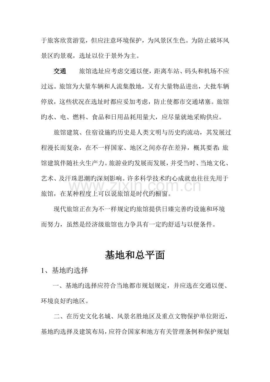 旅馆设计调研报告.doc_第2页