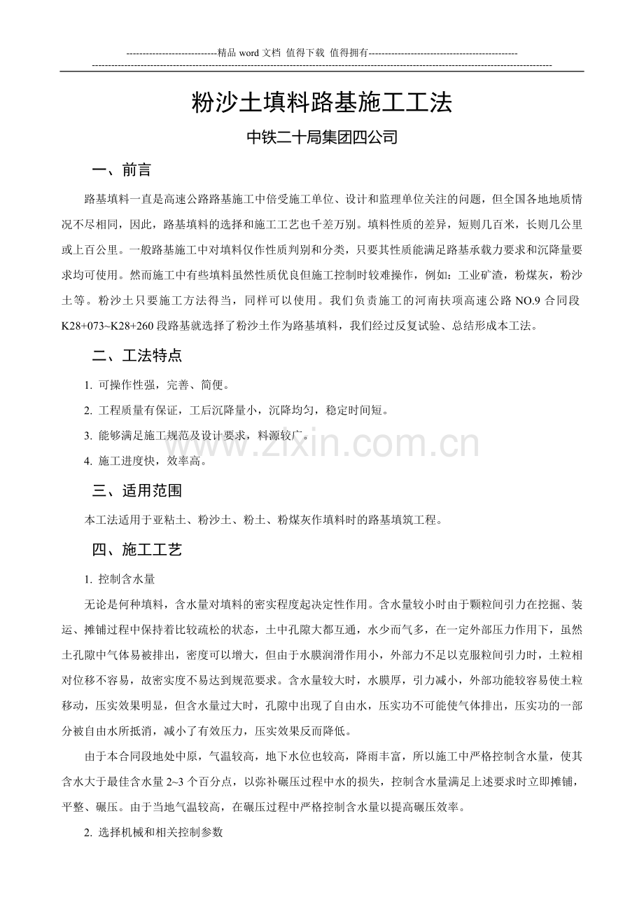 粉沙土填料路基施工工法-xg.doc_第1页