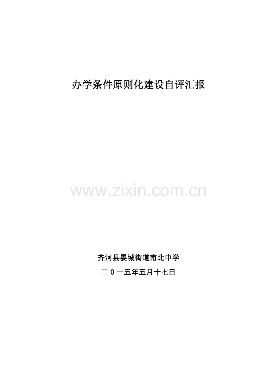南北中学自评报告修订后.doc_第1页