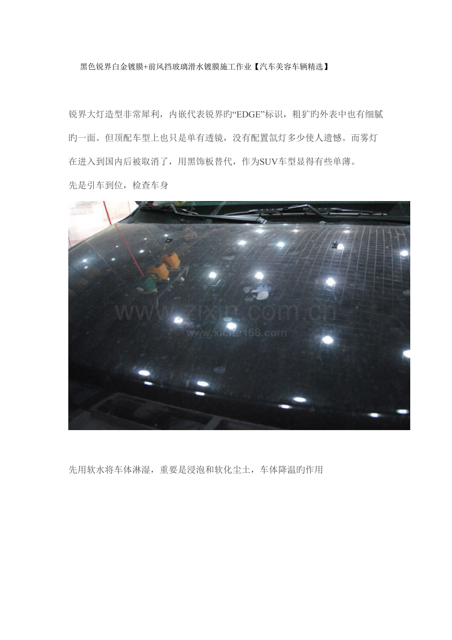黑色锐界白金镀膜前车挡玻璃滑水镀膜施工作业.doc_第1页