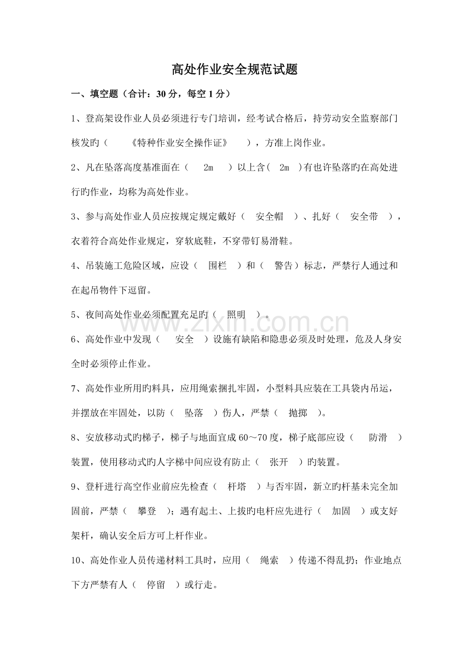 高处作业安全规范试题.doc_第1页