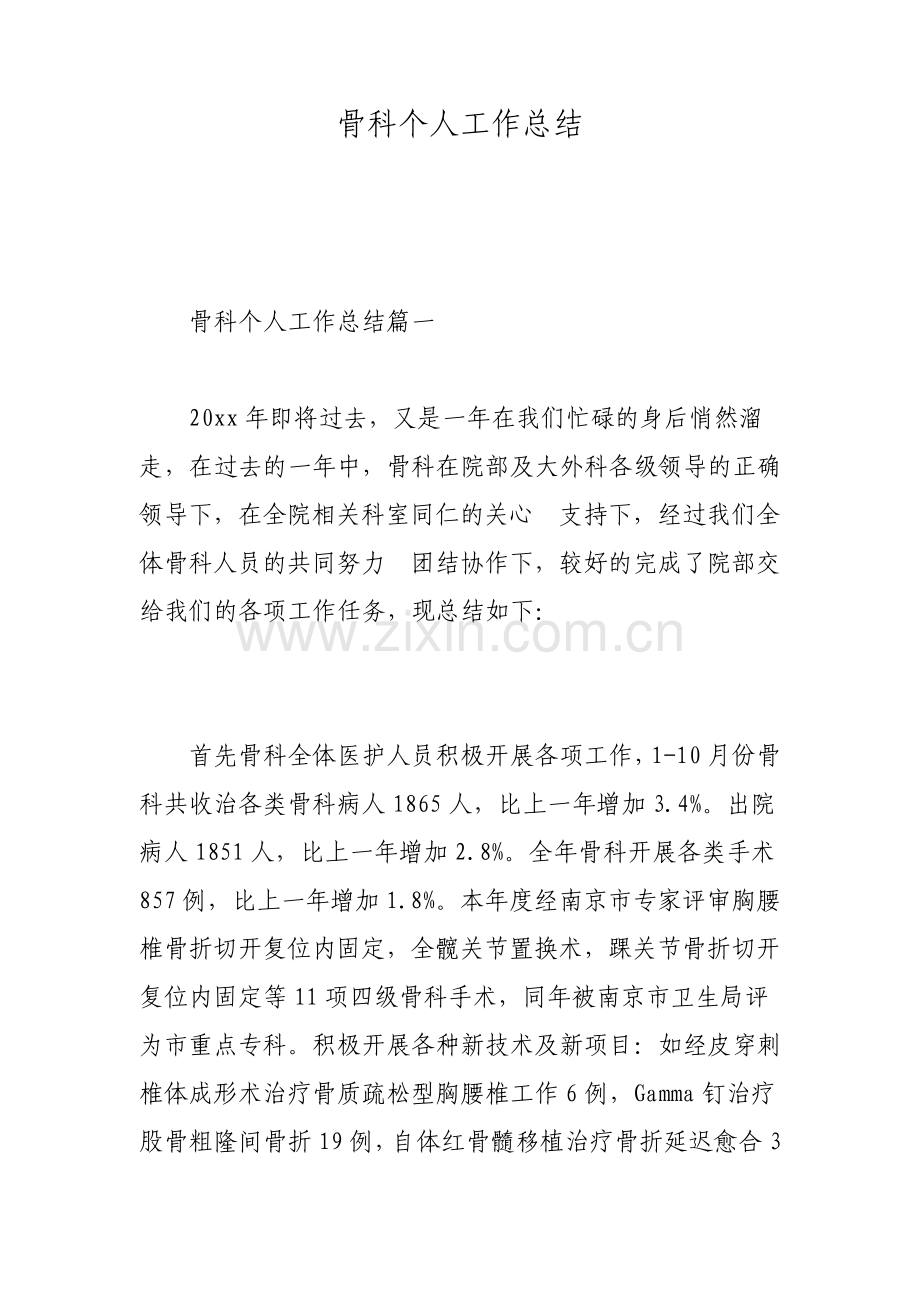 骨科个人工作总结.pdf_第1页