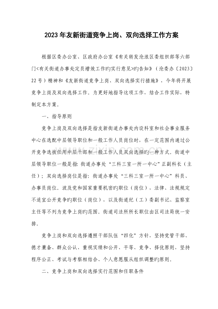 竞争上岗、双向选择工作方案.doc_第1页