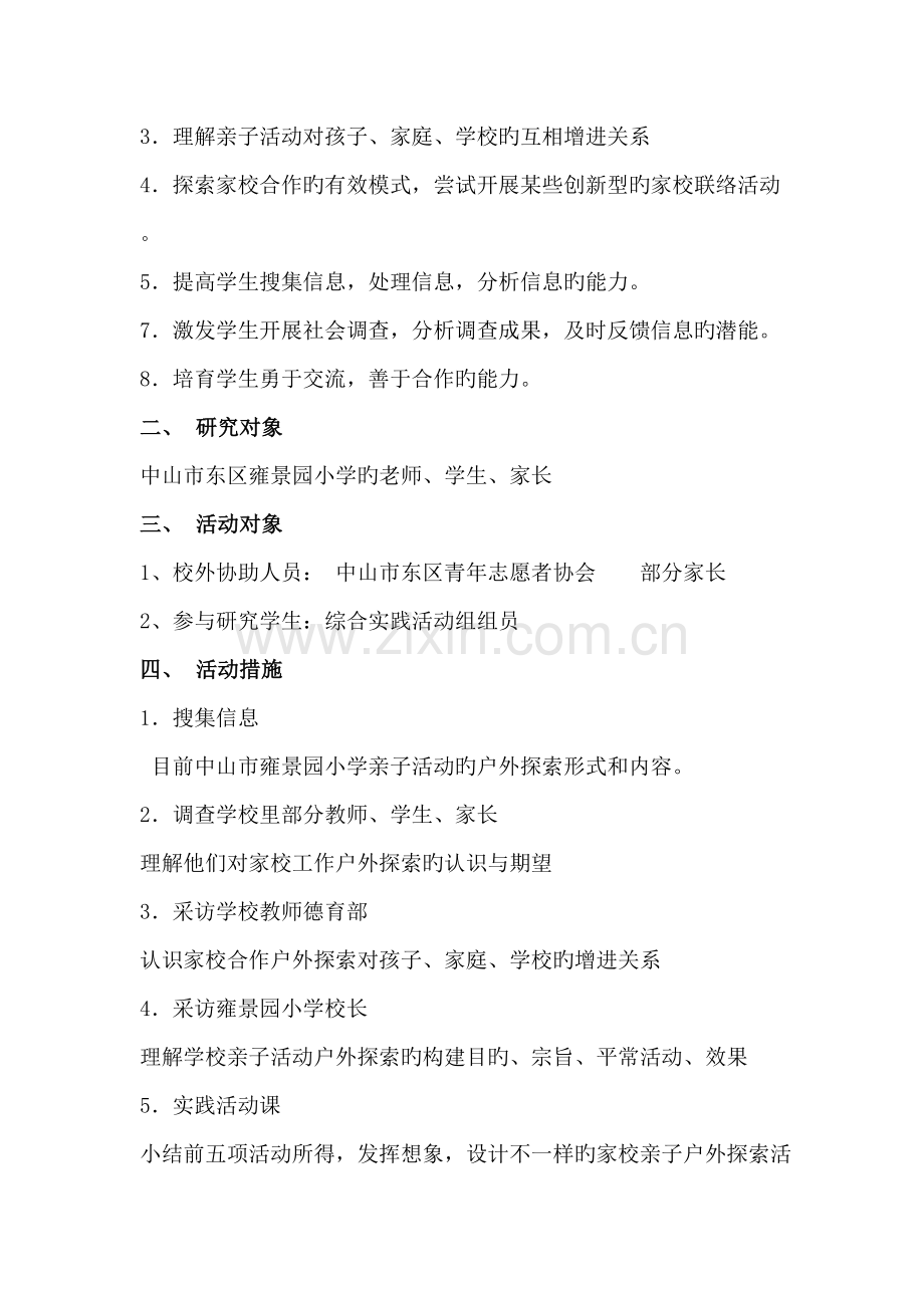 亲子户外探索活动对家校合作的调查研究项目报告书.doc_第2页