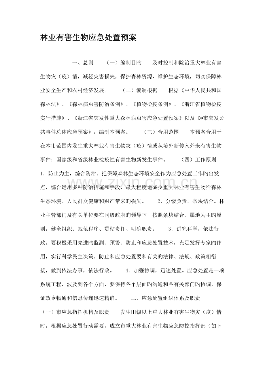 林业有害生物应急处置预案.doc_第1页