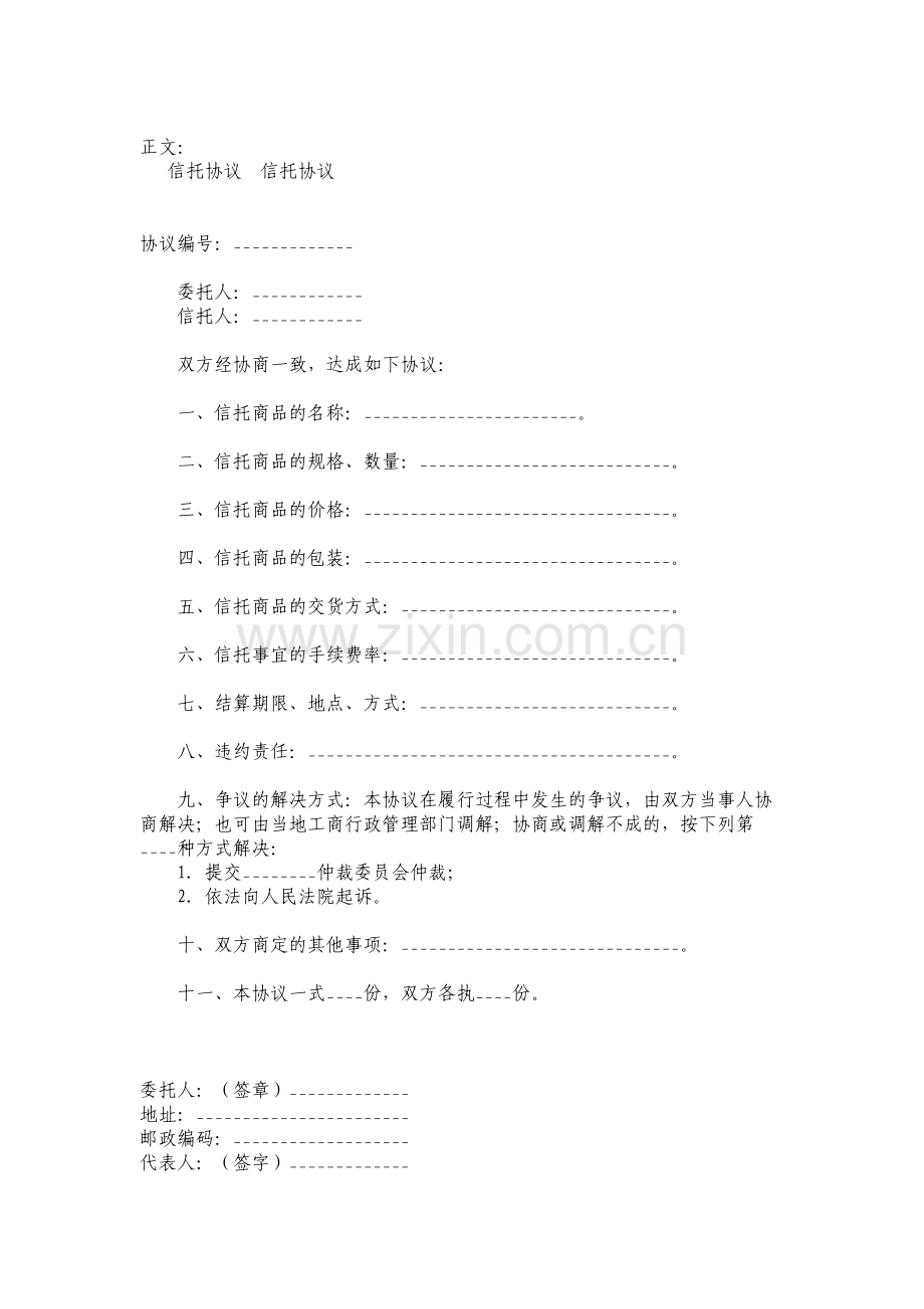 信托协议新版.pdf_第1页