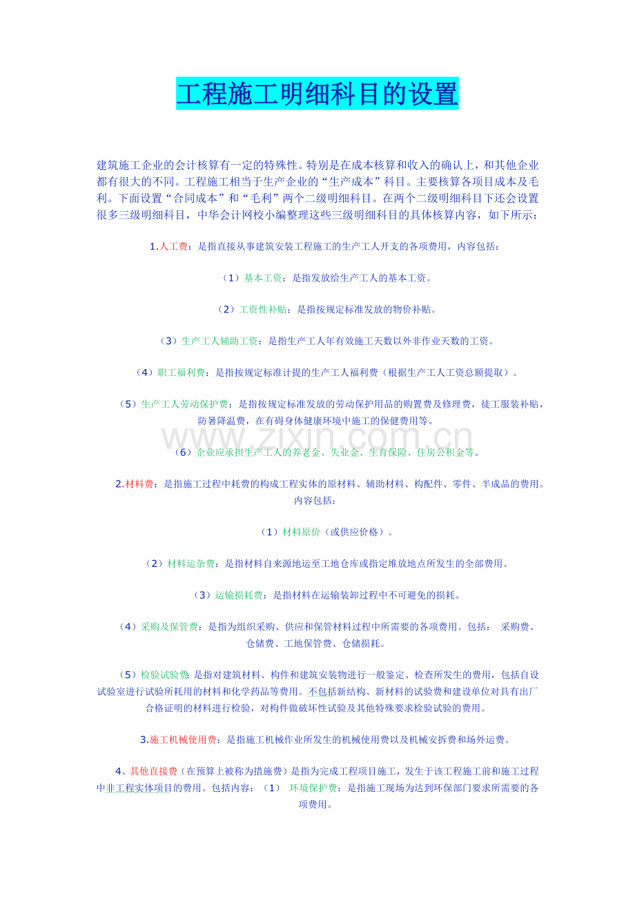 工程施工明细科目的设置.docx_第1页