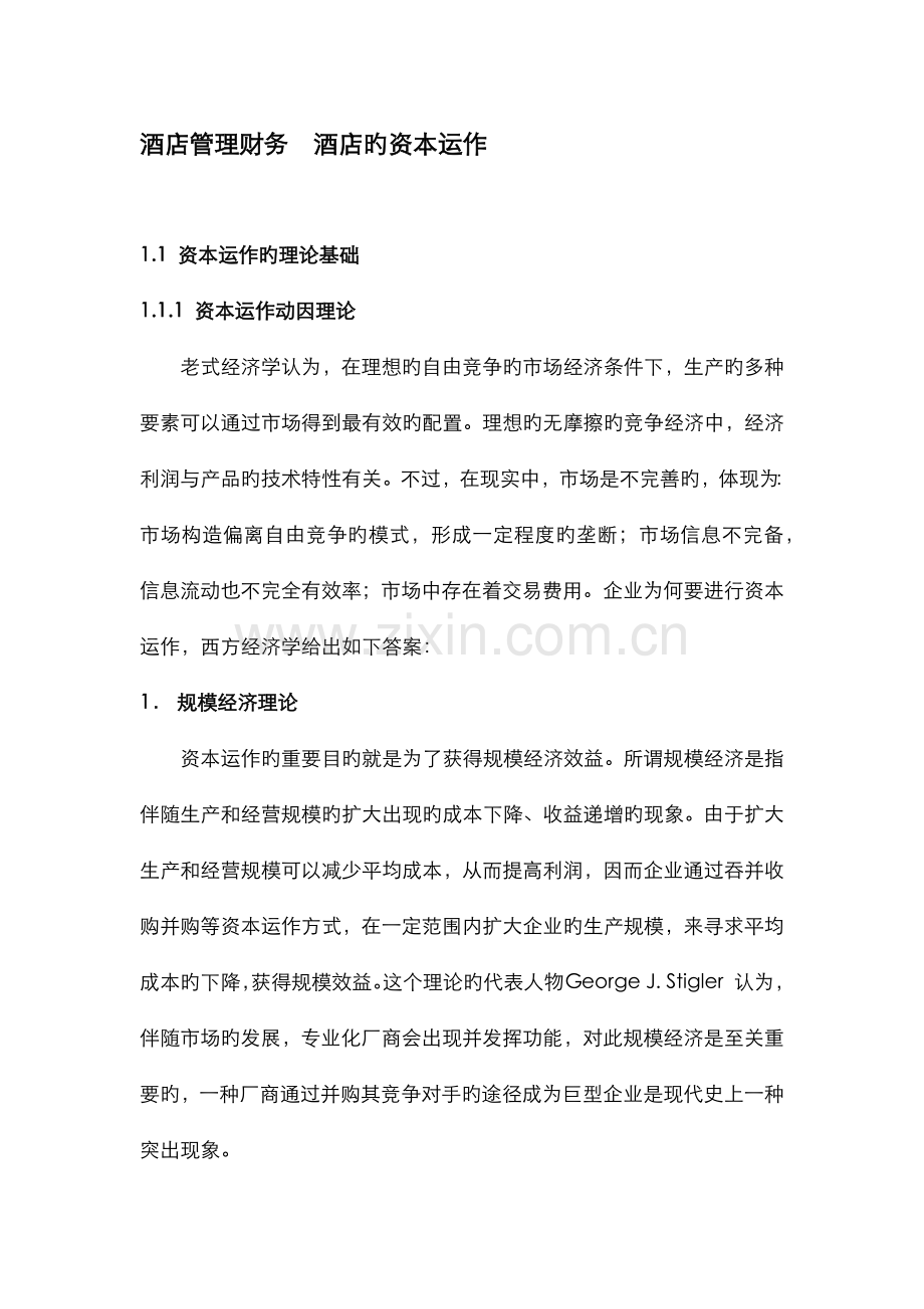 酒店管理财务酒店的资本运作课件.docx_第1页