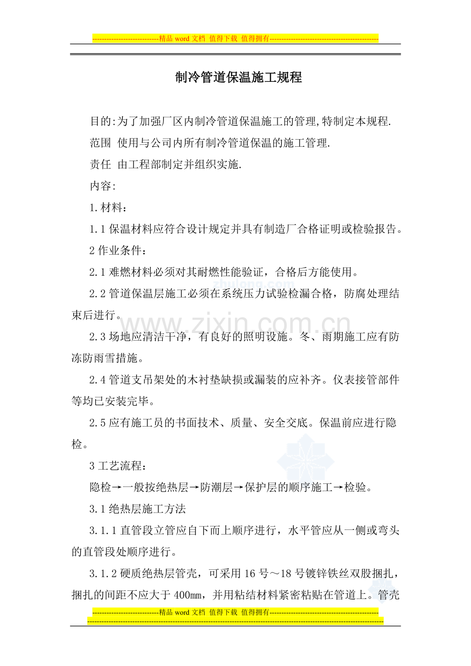 制冷管道保温施工规程-交QA.doc_第1页