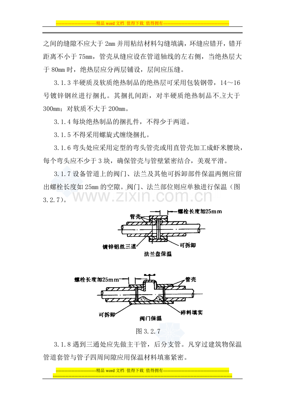 制冷管道保温施工规程-交QA.doc_第2页