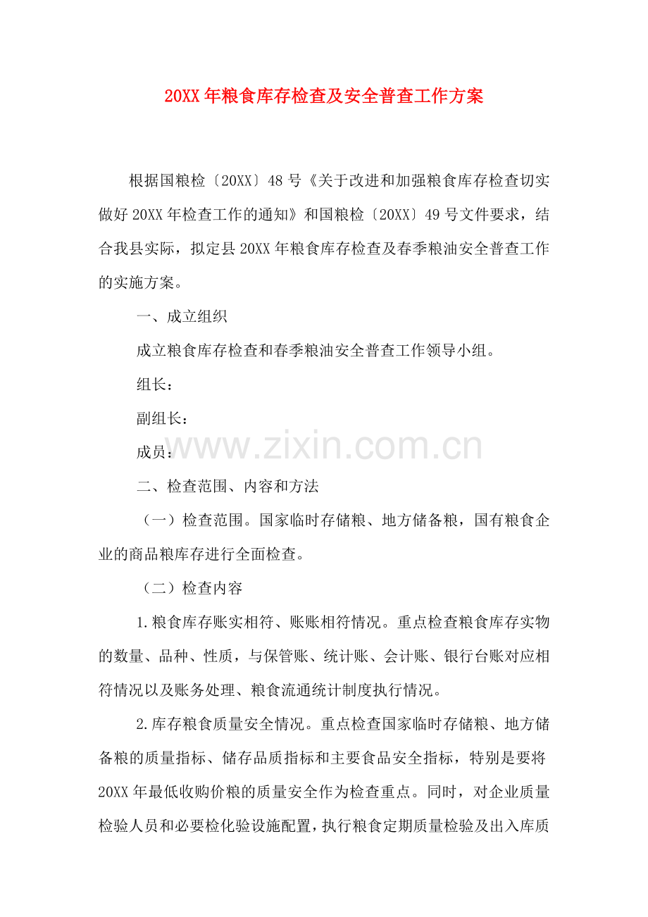 粮食库存检查及安全普查工作方案.doc_第1页