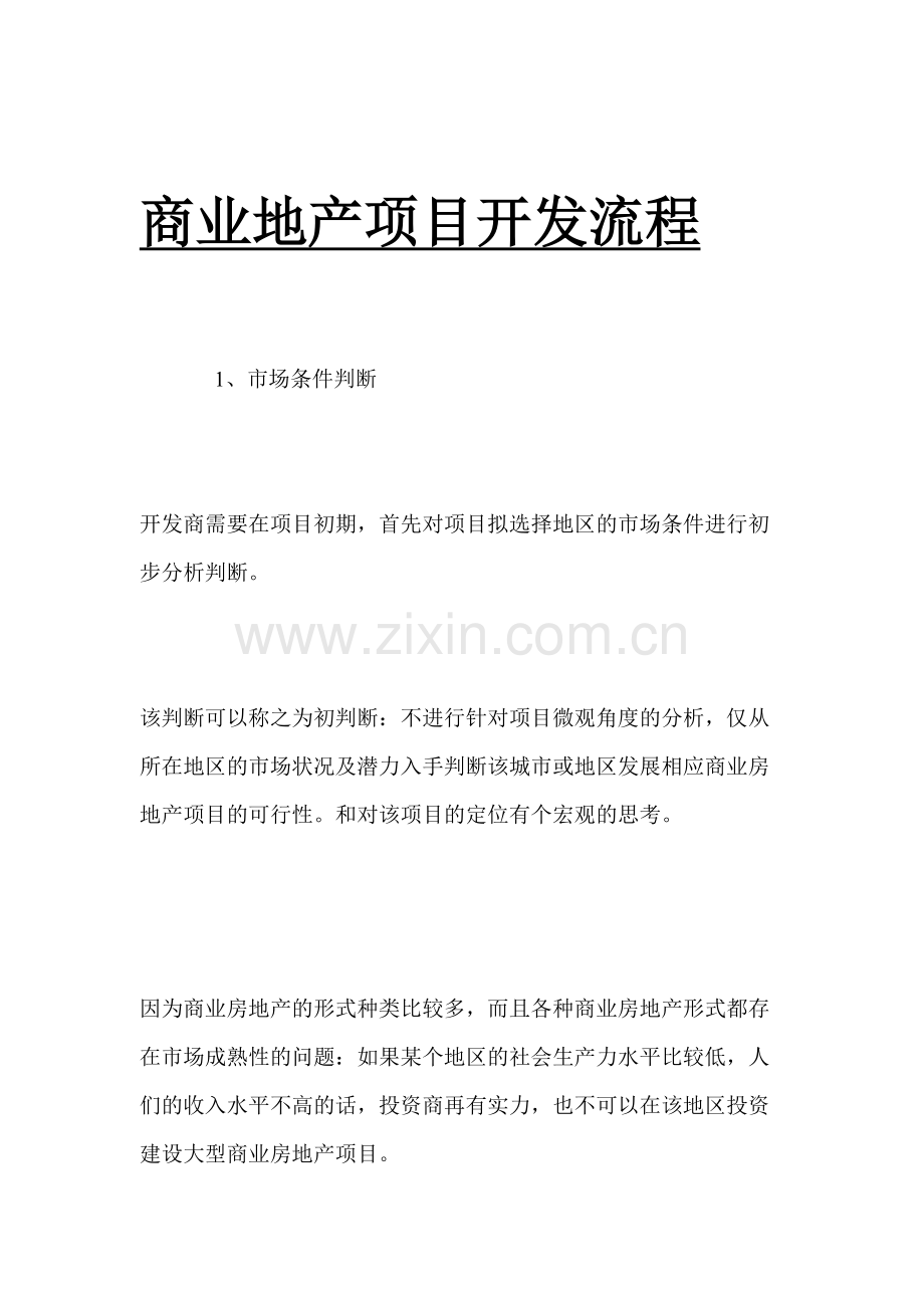 商业地产项目开发流程.doc_第1页