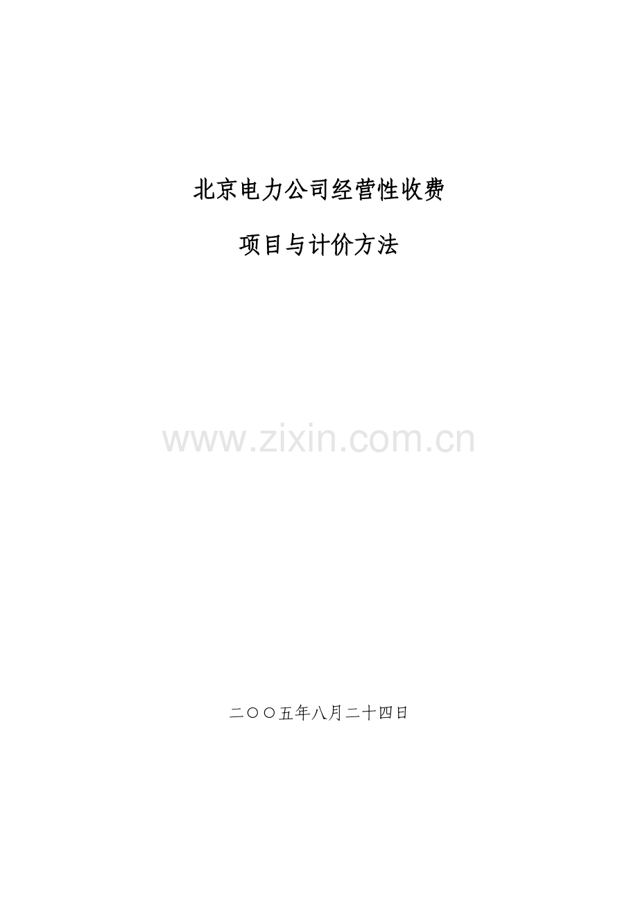电力公司经营性收费项目与计价方法.doc_第1页