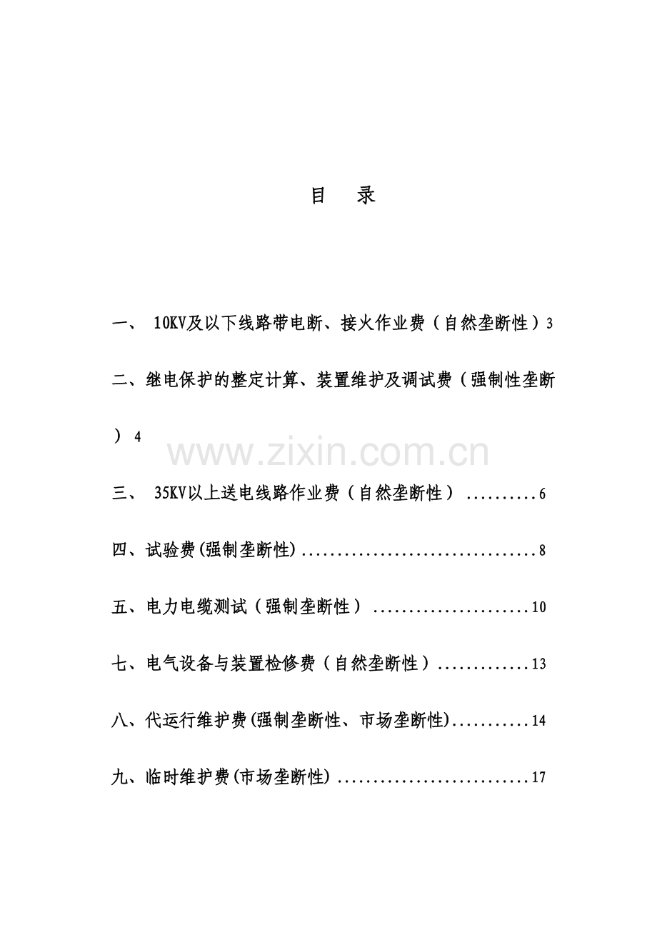 电力公司经营性收费项目与计价方法.doc_第2页