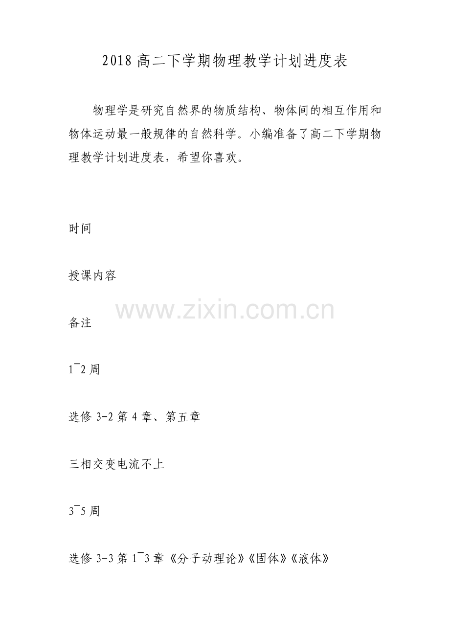 高二下学期物理教学计划进度表.pdf_第1页