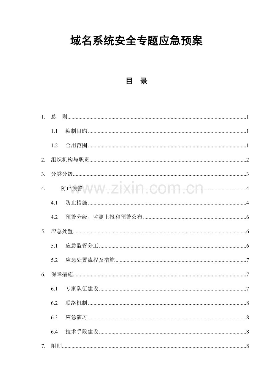 域名系统安全专项应急预案.doc_第1页