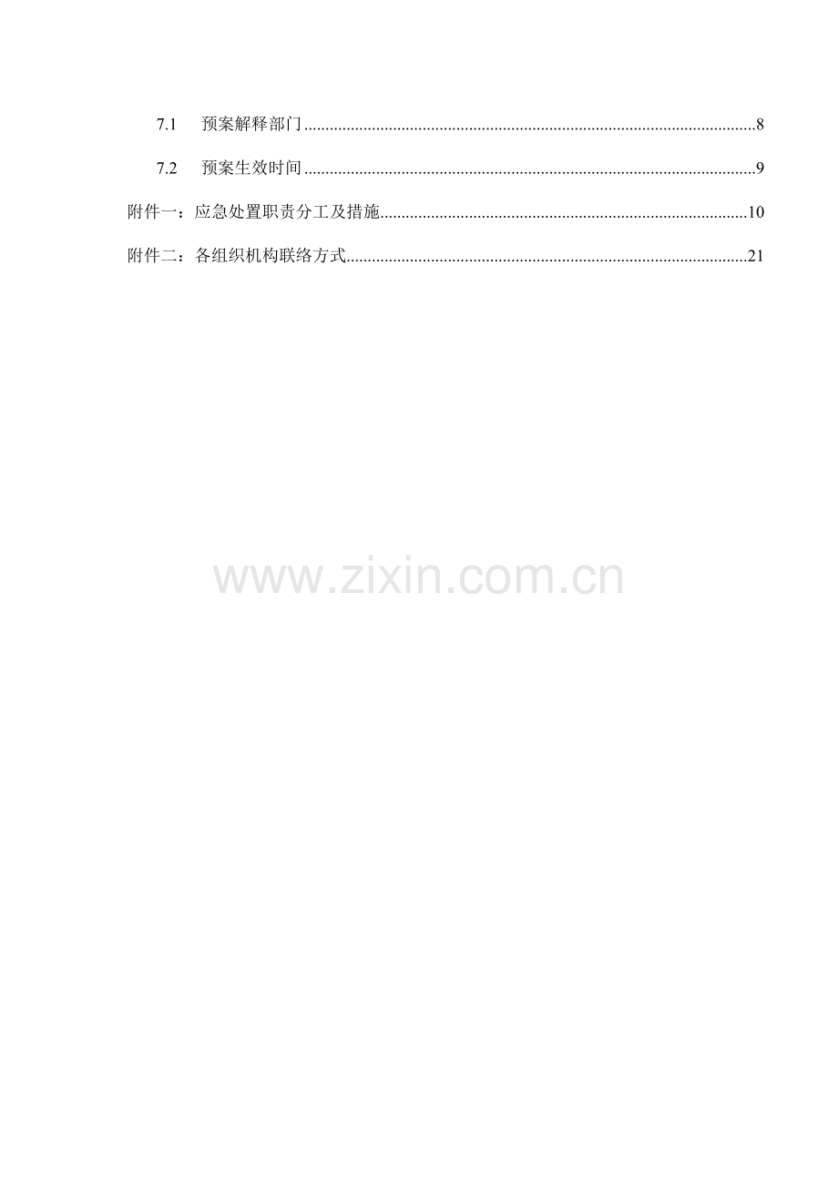 域名系统安全专项应急预案.doc_第2页