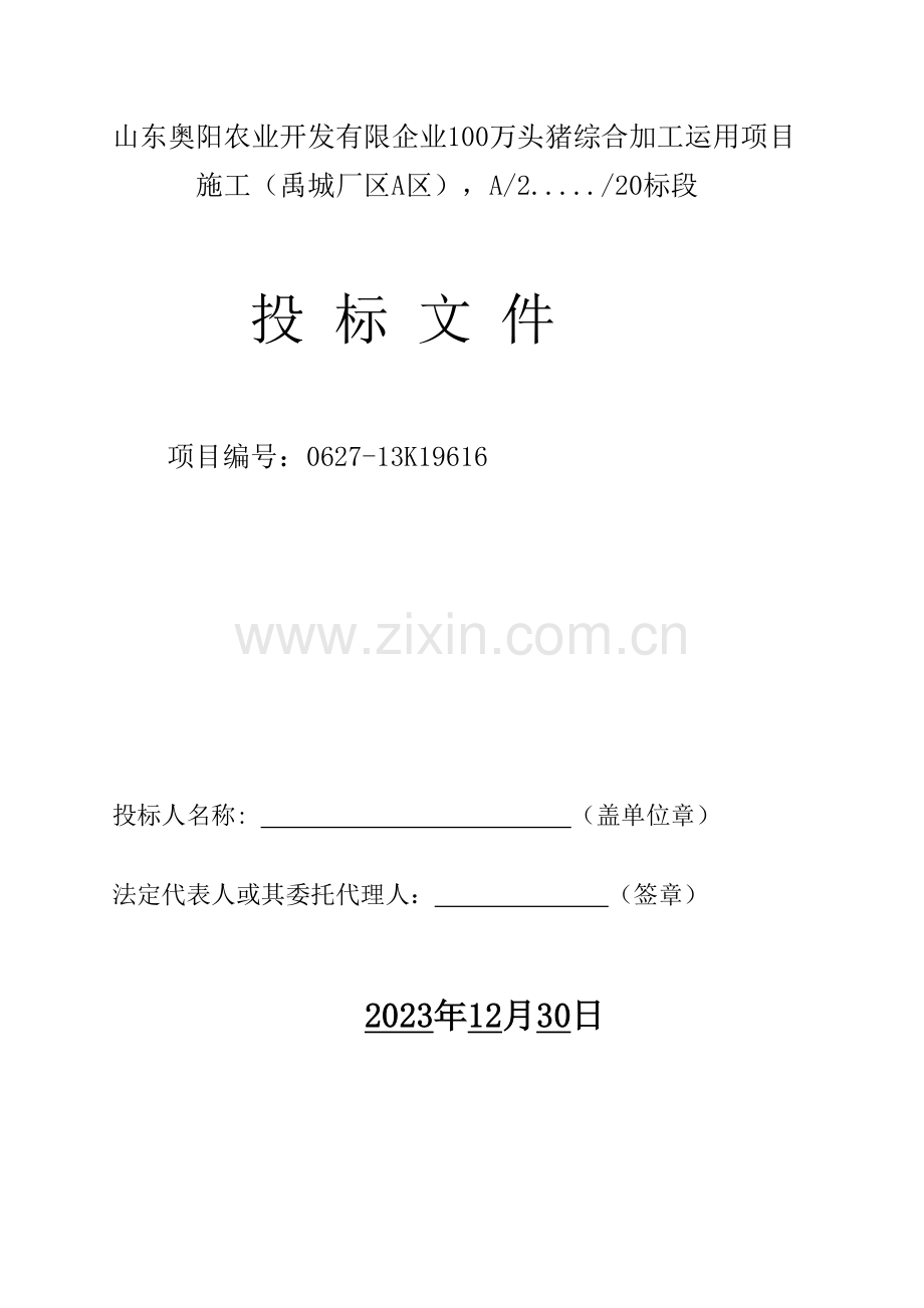 山东奥阳农业开发有限公司100万头猪综合加工利用标书.doc_第1页