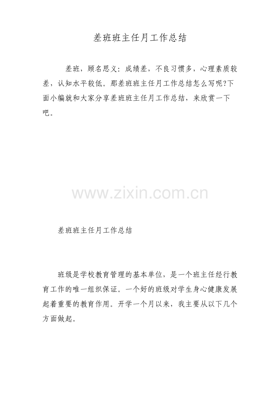 差班班主任月工作总结.pdf_第1页