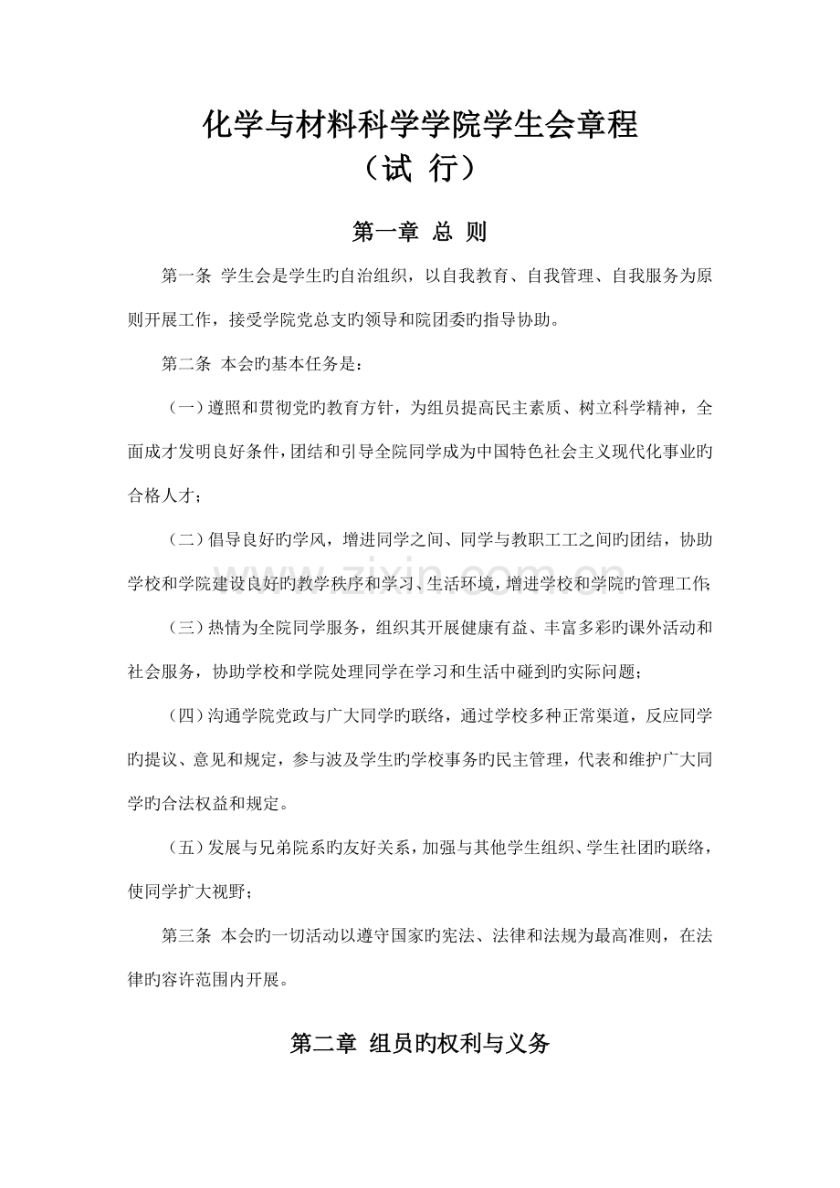 化学与材料科学学院学生会章程.doc_第1页