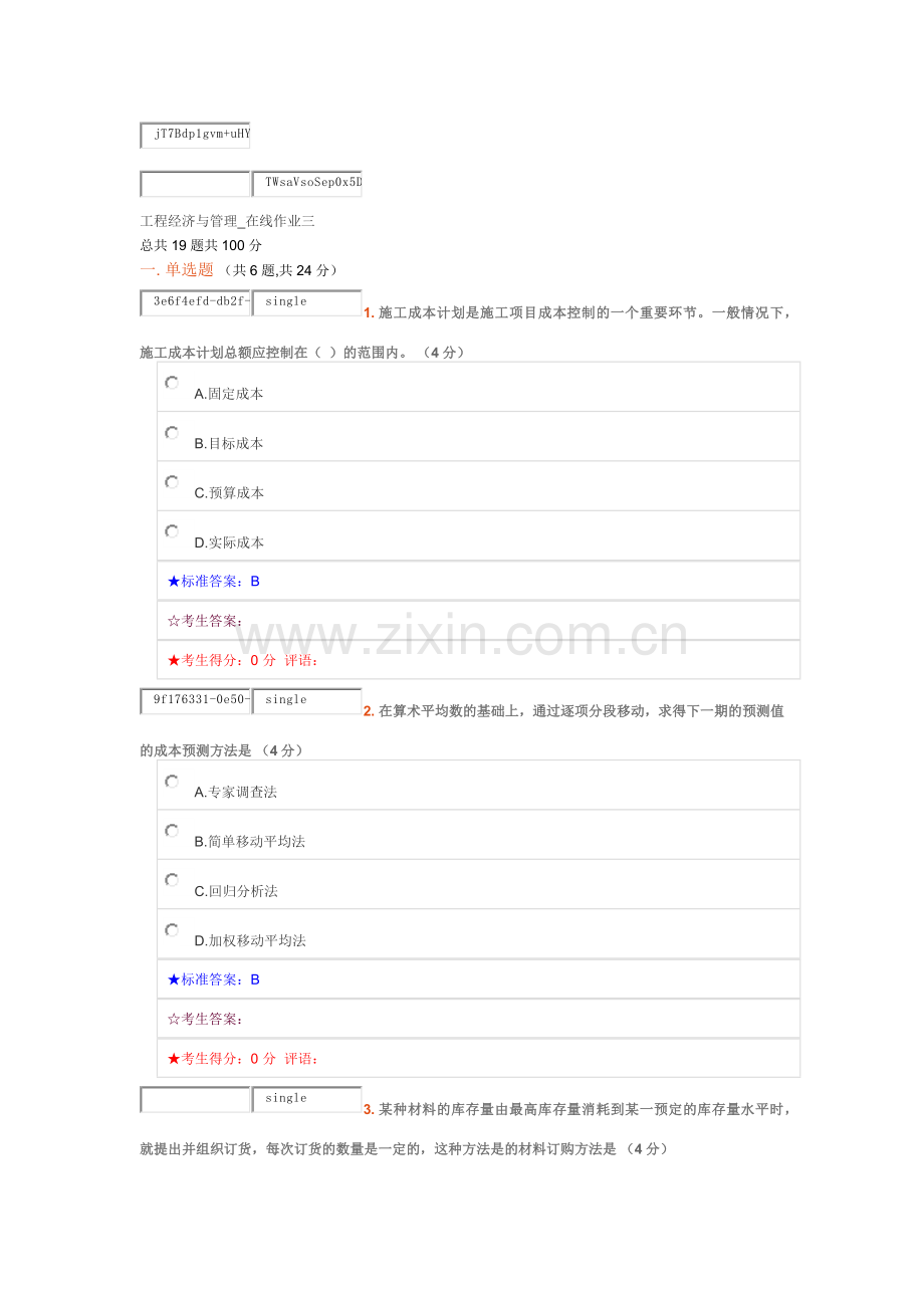 2016中南大学-工程经济与管理-在线作业三.docx_第1页