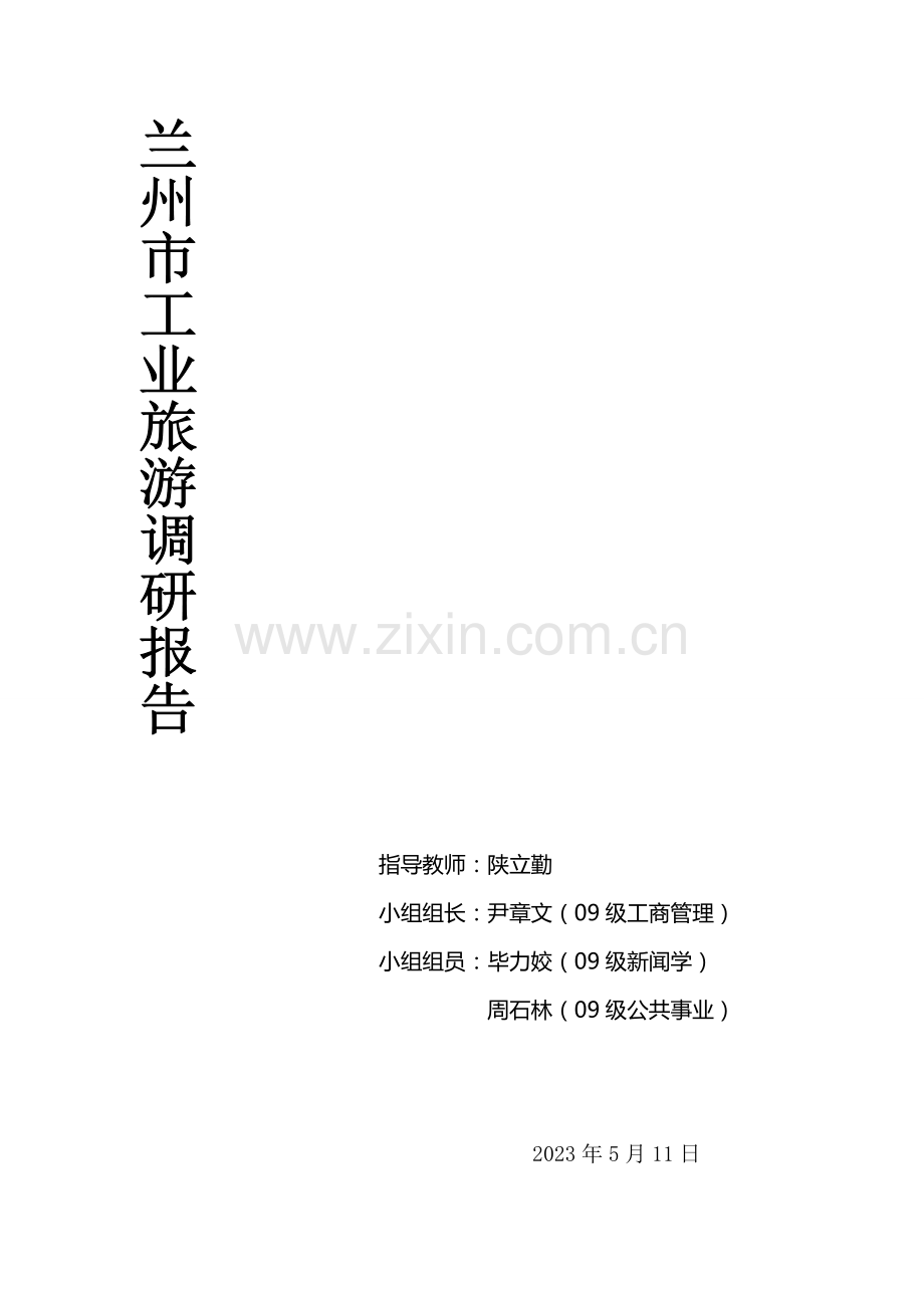 兰州市工业旅游调研报告.doc_第1页