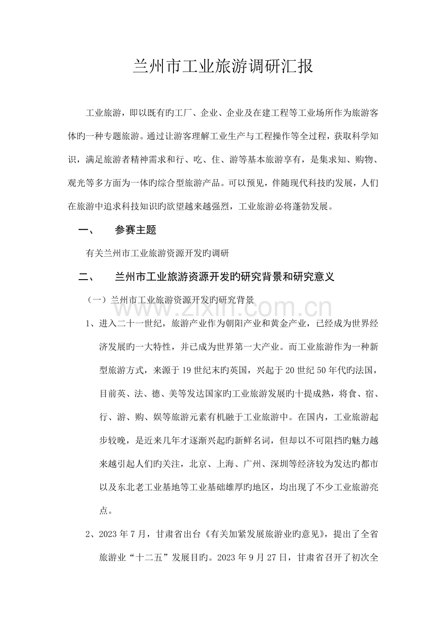 兰州市工业旅游调研报告.doc_第2页