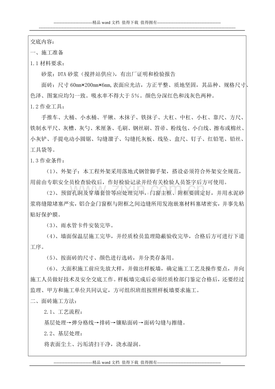 外墙砖施工技术交底.doc_第1页