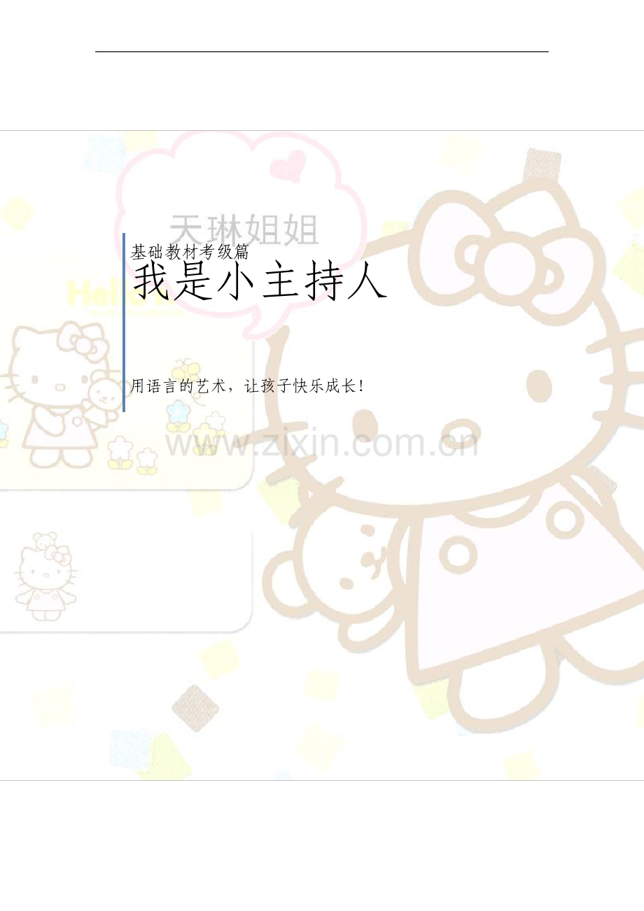 小主持人语言表演三级班教材.pdf_第1页