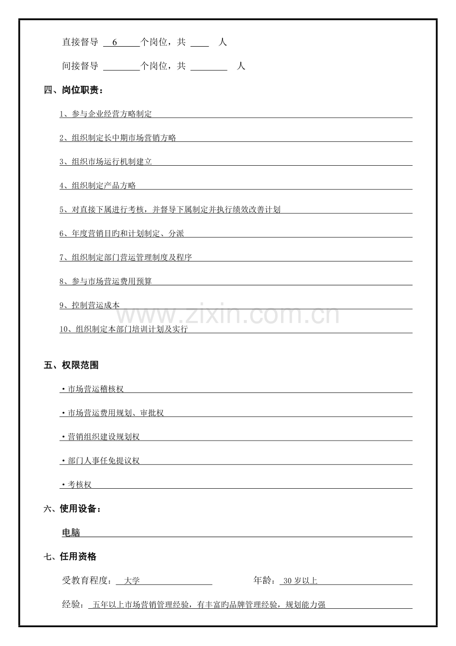 营销总部经理工作说明书.doc_第2页