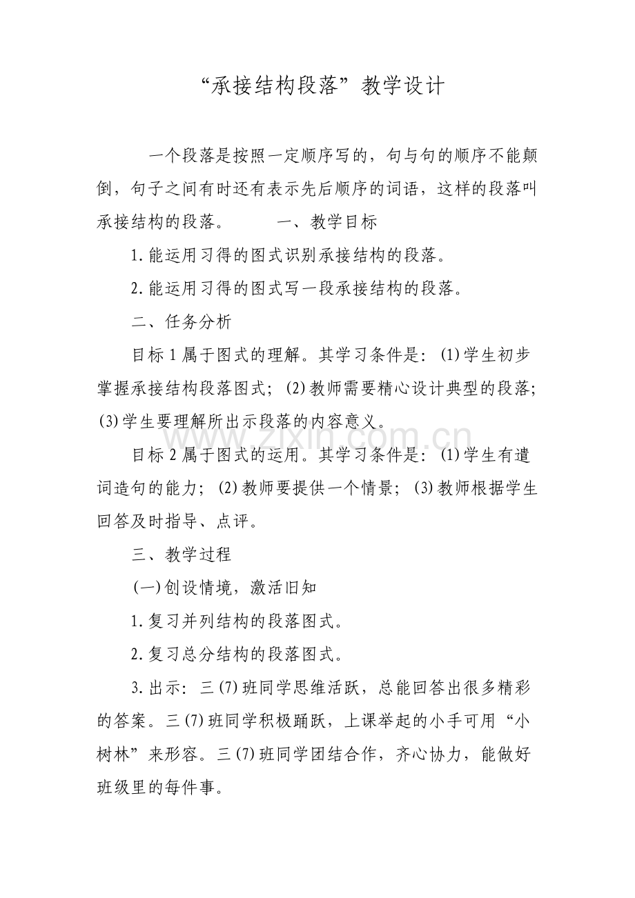 承接结构段落教学设计.pdf_第1页