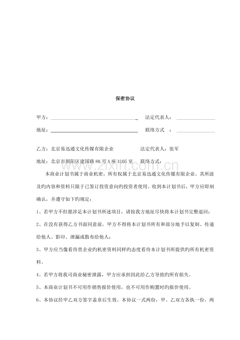 易迅通文化传媒公司商业计划书.doc_第2页