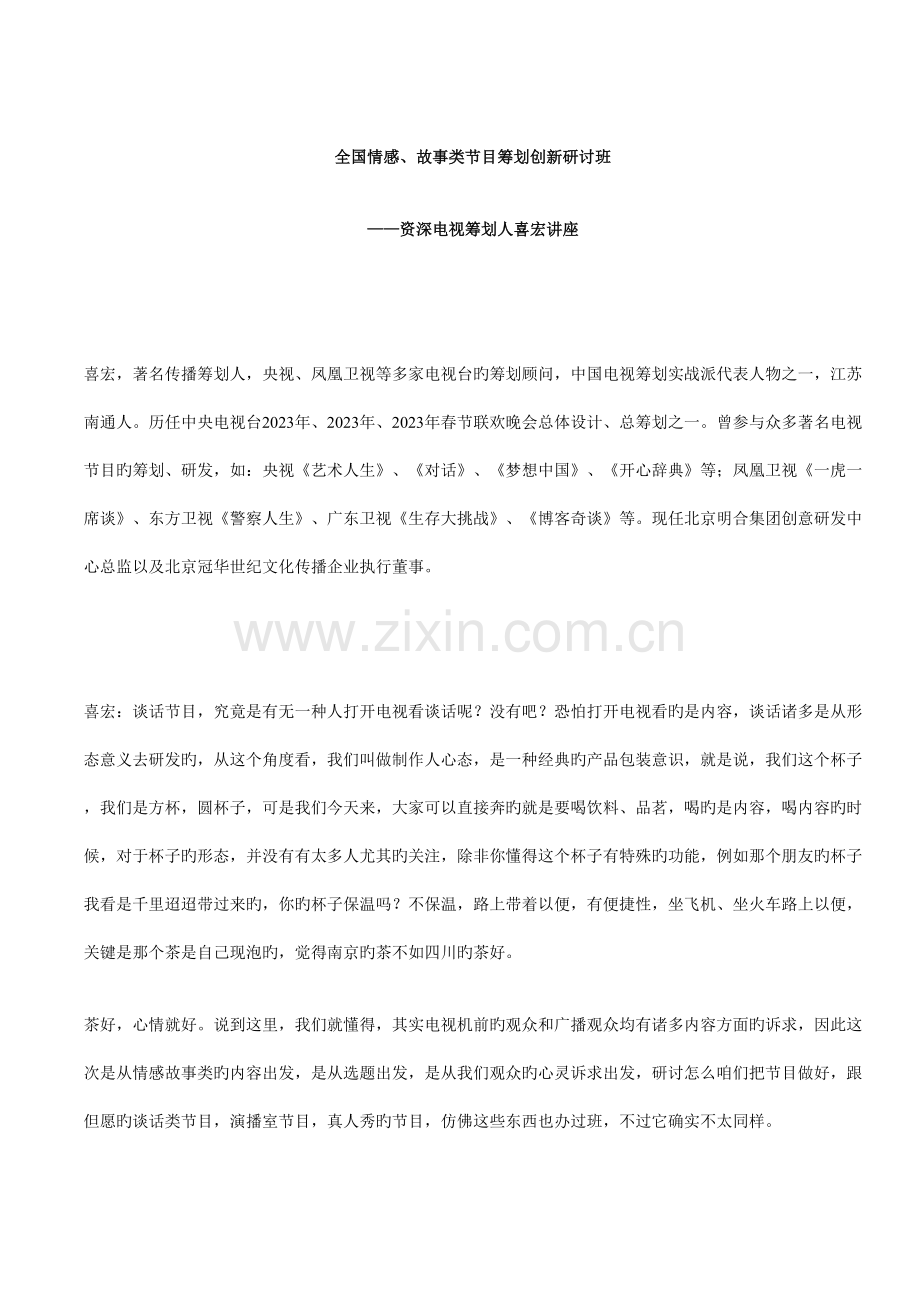 资深电视策划人喜宏讲座.doc_第1页
