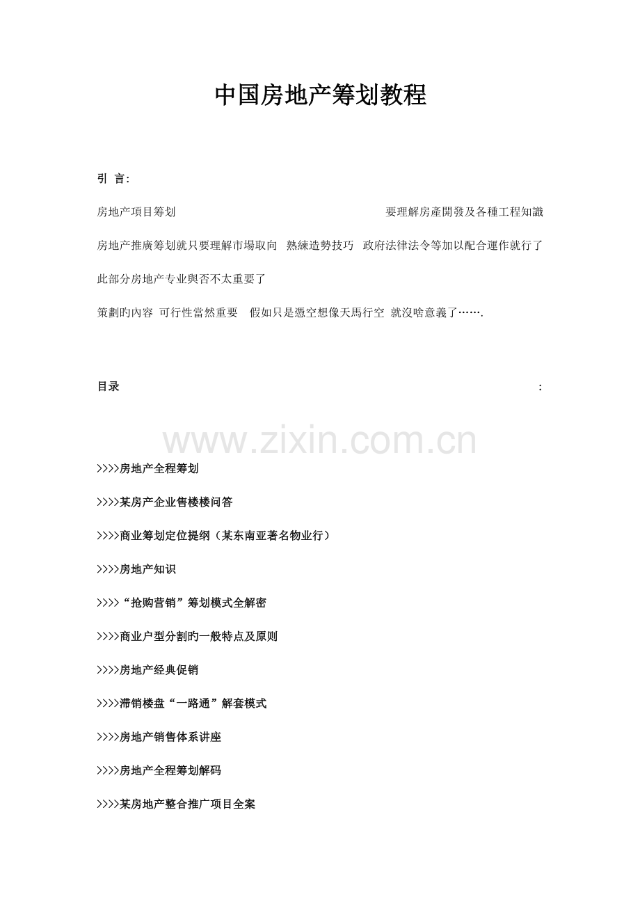 中国房地产策划教程w.doc_第1页