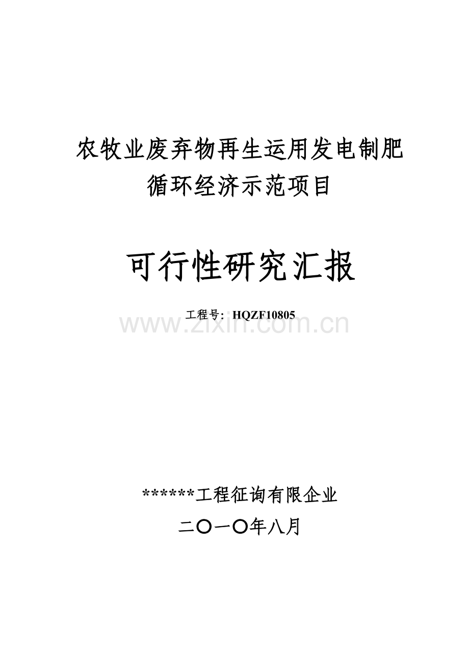 农牧业废弃物再生利用发电制肥循环经济示范项目可行性.doc_第1页