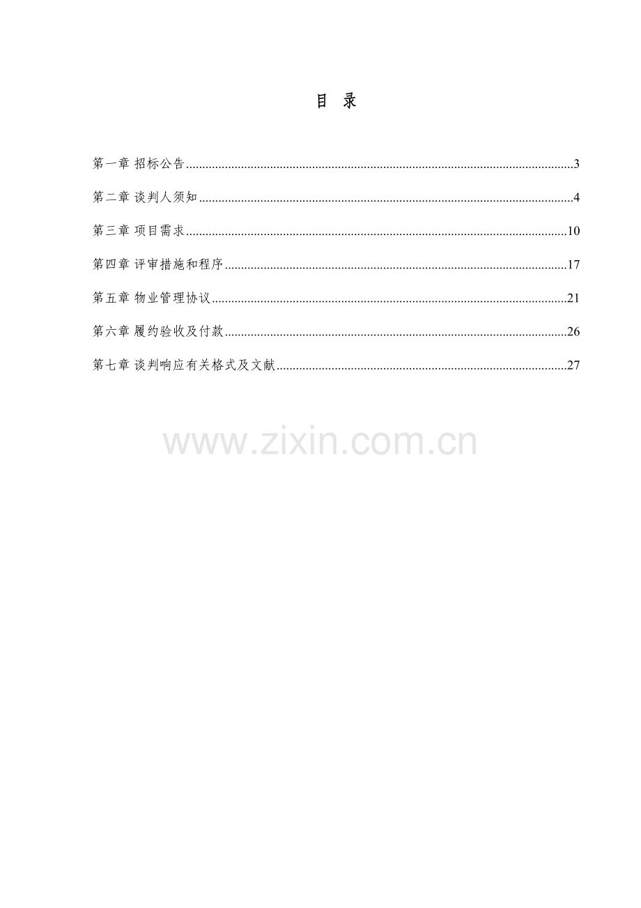 南通科技馆大楼物业管理服务项目.doc_第2页