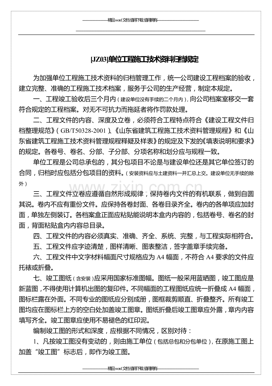 [JZ03]施工技术资料归档规定.doc_第1页
