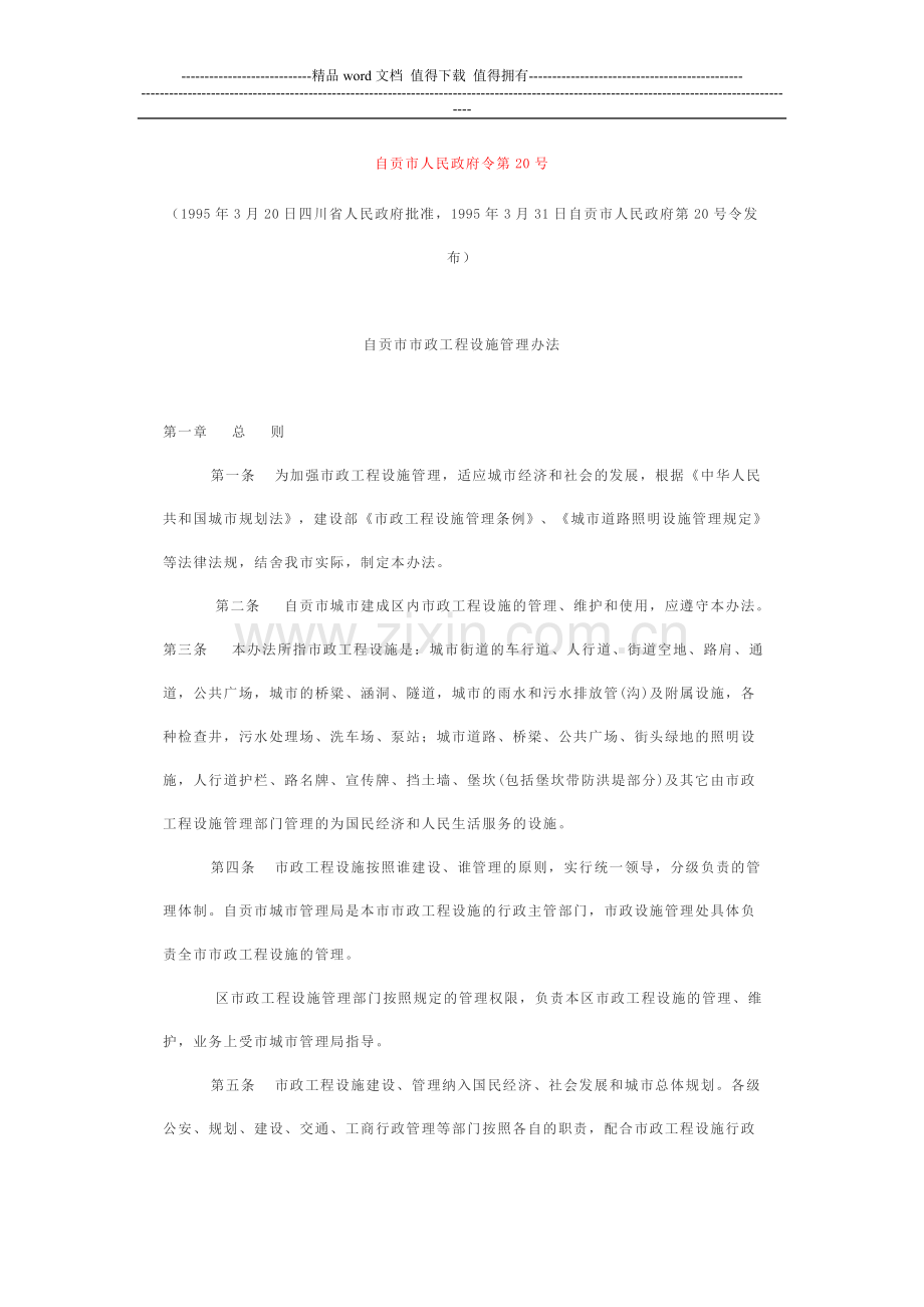 自贡市市政工程设施管理办法.doc_第1页