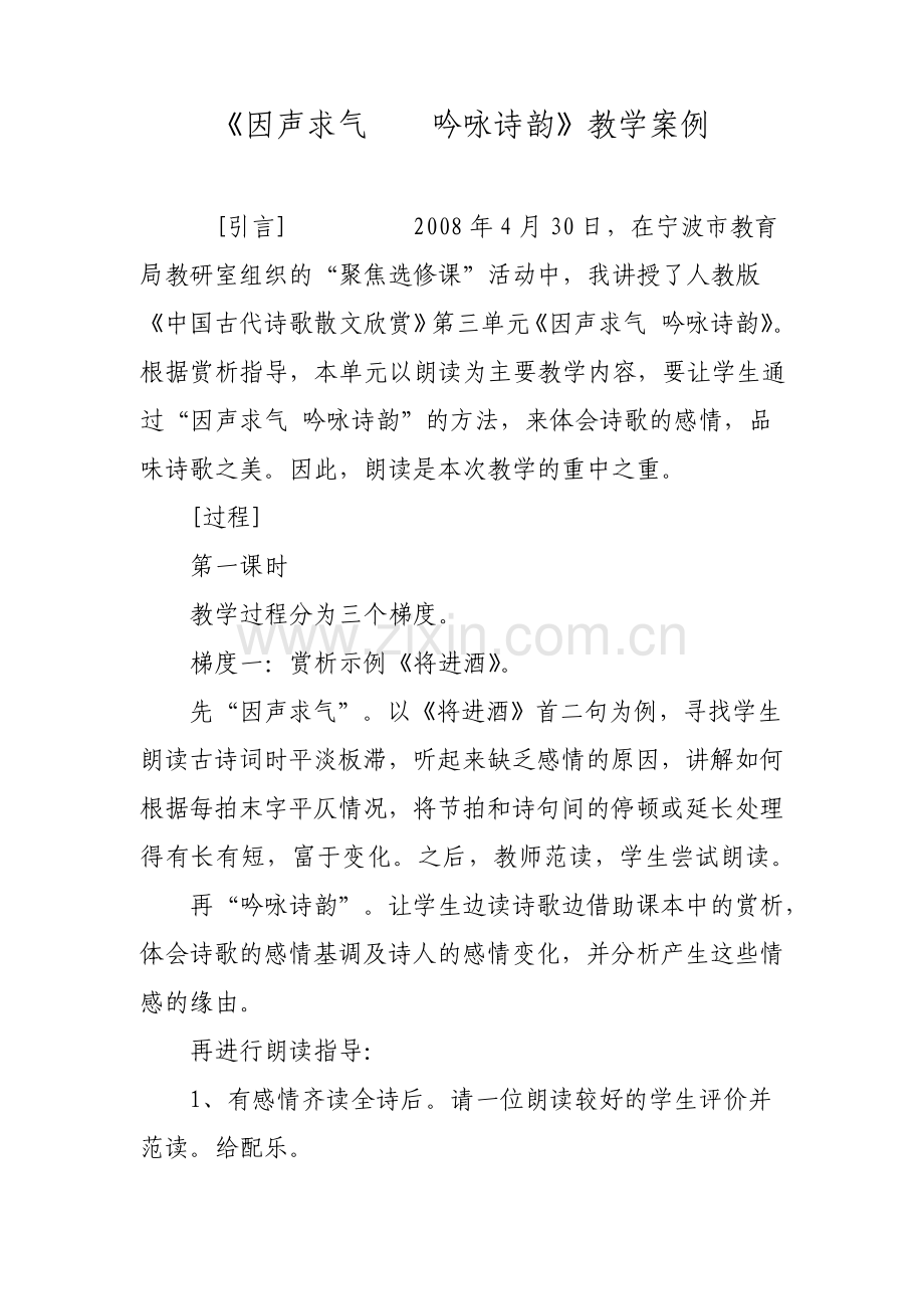 因声求气吟咏诗韵教学案例.pdf_第1页