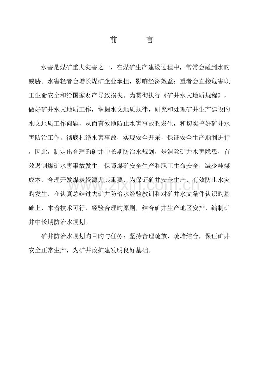矿井中长期防治水管理措施.doc_第1页