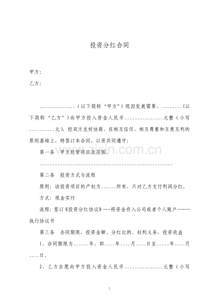 公司投资分红协议样本.pdf_第1页
