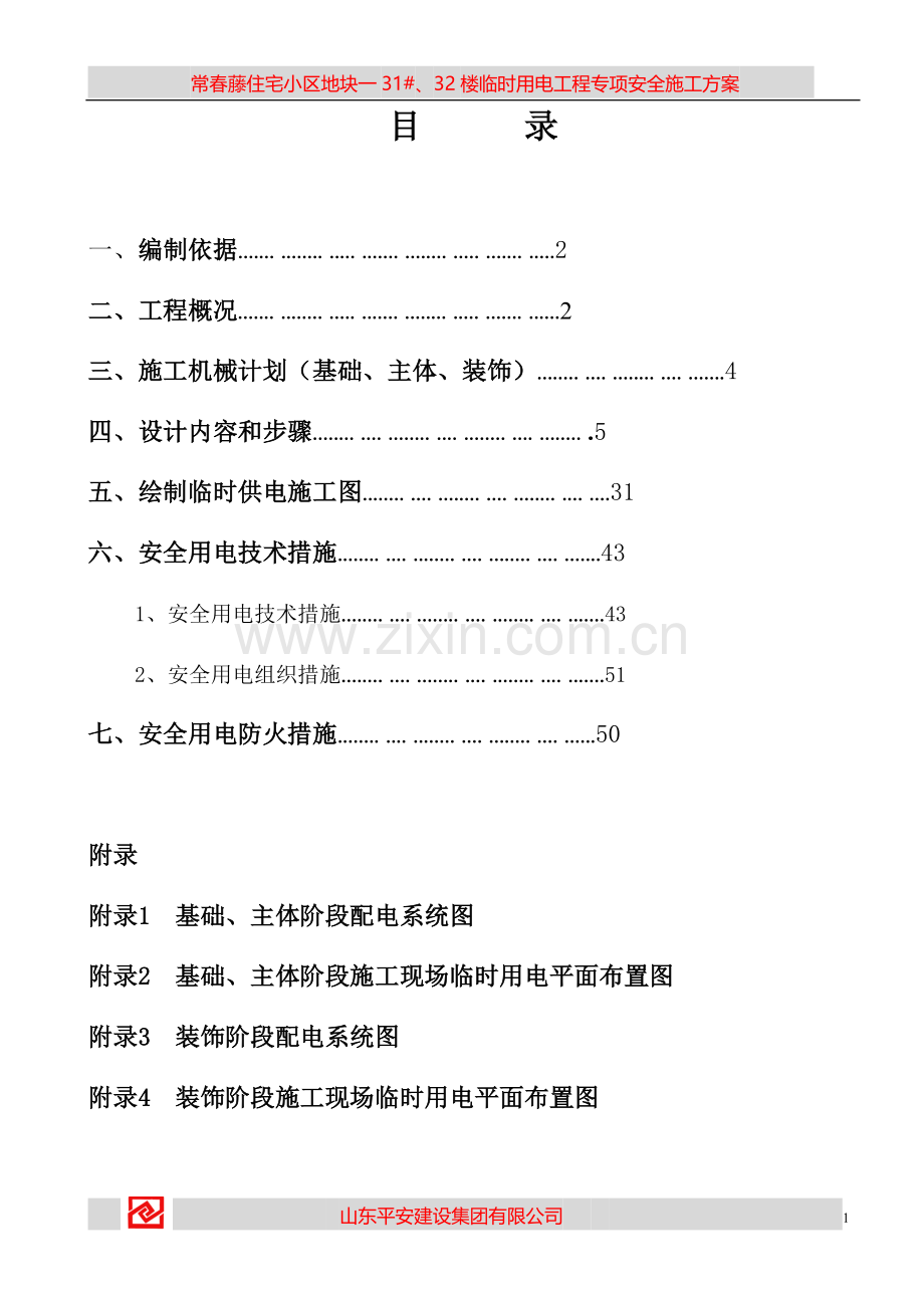 施工临时用电方案计算.doc_第1页