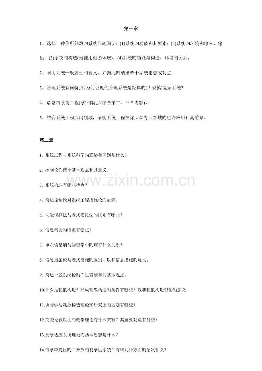 系统工程--思考与练习题.doc_第1页