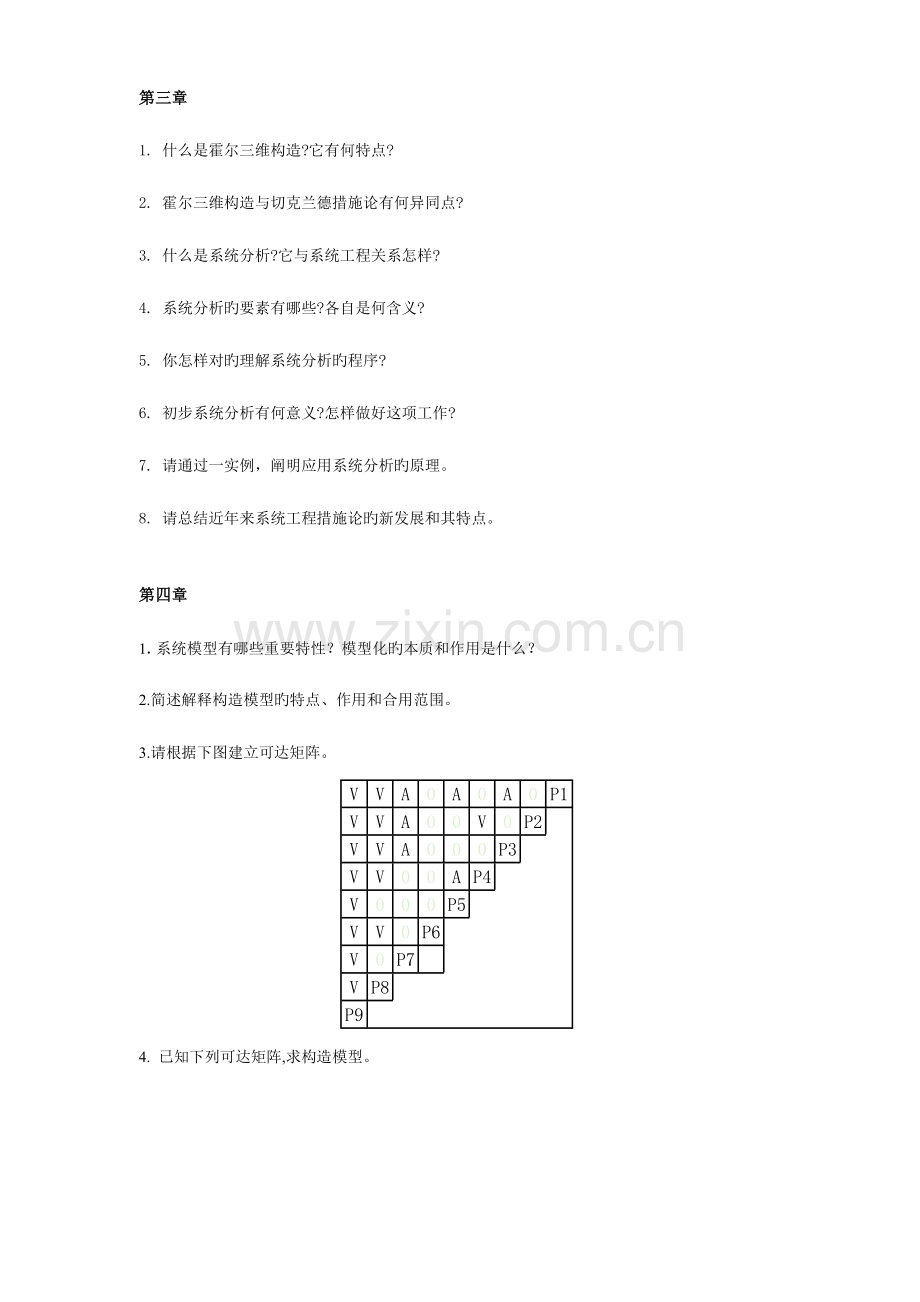 系统工程--思考与练习题.doc_第2页